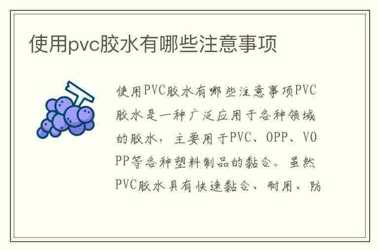 使用pvc胶水有哪些注意事项